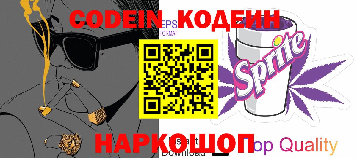 Кодеин напиток Lean (лин) Йошкар-Ола